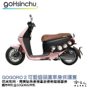 gogoro 2 貓頭鷹 車身防刮套 狗衣 防刮套 防塵套 保護套 車罩 車套 GOGORO 哈家人