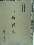 【小熊家族】《中華通史(十)》陳致平 黎明文化  7成新