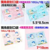 生活殿堂  獨角獸 (2種尺寸可選) 100pcs/1包 磨砂封口袋烘焙餅乾袋熱封袋機封袋包裝袋糖果袋牛軋餅袋