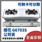 含基本安裝 櫻花牌瓦斯爐 sakura G 6703 S 二口 內焰 防乾燒 嵌入爐 瓦斯爐 檯面爐