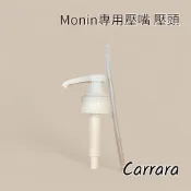 【歐亞糖漿果露調研所】Monin 糖漿 專用壓嘴 壓頭