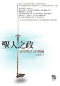 【灰熊iREAD】聖人之政改革明君上杉鷹山 呂理州