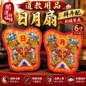 💖道教日月扇 6寸刺繡設計 拜斗配件用品 開運祈福必備 道家儀式適用 宗教祭祀首選 朋友送禮推薦款