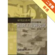 社會工作研究法（2e）[二手書_普通]11318798602 TAAZE讀冊生活網路書店