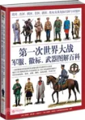 【三民網路書店】第一次世界大戰軍服、徽標、武器圖解百科：英國、法國、俄國、美國、德國、奧匈及其他協約國與同盟國（簡體書） 作者：(英)喬納森•諾思