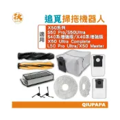 (店+)追覓掃拖機器人系列配件S40系列/S50系列/X40系列/X50系列