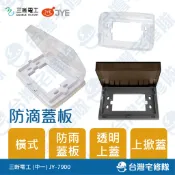 中一 防滴蓋板 JY-7900 橫向 一連 含稅 防雨蓋板 透明蓋─台灣宅修隊