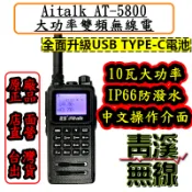 《青溪無線》Aitalk AT-5800 10瓦雙頻無線電對講機* 10W大功率 IP66 防水防塵 繁體中文 雙頻雙顯