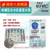 ◎人氣商品◎【生活家便利購】《附發票》雅麗家 PK536 格柵型存水防臭落水頭 防臭 防蚊蟲 地板排水 管徑2英吋