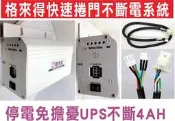 格來得快速捲門不斷電系統,停電免擔憂UPS不斷4AH,附連接線UPS一條快速安装,停電時會自動開啟備用電力,停電後會顯示