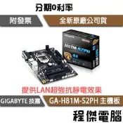 【GIGABYTE技嘉】GA-H81M-S2PH 1150腳位 主機板 實體店家『高雄程傑電腦』