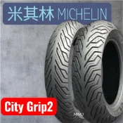 MIMO 米其林 MICHELIN City Grip 2 晴雨胎 輪胎 130/70-13 120/70-13 12吋