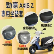 山葉 勁豪 125 坐墊套 AXIS Z 坐墊套 坐墊隔熱 透明坐墊套 黑皮 全網 隔熱 機車坐墊套 座墊 椅套 椅墊
