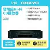 記峰家電館 ONKYO 新世代 HiFi CD播放器 ONKYO C-7030(釪環公司貨)