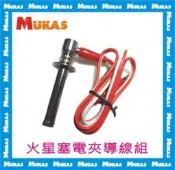 《 MUKAS 》火星塞電夾導線組(長)(台灣製/明陽)