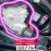 【GOLF Fix】全新GOLF 5、GOLF 6、PASSAT、Octavia車窗升降機馬達，車窗升降電機
