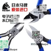 日本馬牌KEIBA誰扣鉗PL-726進扣素膠減鉗NH218電子斜嘴鉗子MN-A05