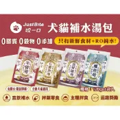 JustBite咬一口 補水湯100g  補水牛骨湯 補水鱸魚湯 補水烏骨雞湯 補水石斑魚湯 犬貓補水湯包