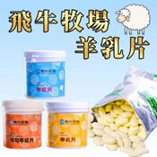 【愛合購】【飛牛牧場】營養健康 香濃牛乳片／羊乳片任選