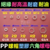 🦞㊣PP螺帽塑膠螺母 塑料螺母 六角螺絲帽 螺絲母 1分2分3分4分6分1吋 M5~M16 尼龍螺帽