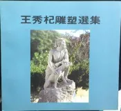 古今書廊《王秀杞雕塑選集》簽名書