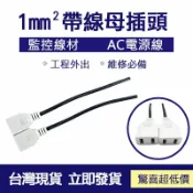 GOGOLE宅家生活 經濟版AC帶線1mm²母插 電源線 10A 帶線母插 母插頭 監視線材 監控線材 AC電源線