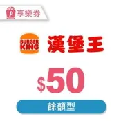 免運電子票券【可刷卡】漢堡王 BurgerKing 抵用券50元(餘額型) 享樂券 無使用期限