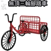 新北桃園紙紮 三輪腳踏車 免費代燒服務 奠品奠禮高級敬輓 貨到付款 仿真紙紮 客製品歡迎詢問 祥宏紙藝