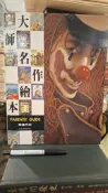 ［府城舊冊店］ 〈繪本〉大師名作繪本 導讀手冊（精裝）～臺灣麥克 出版～新無劃記