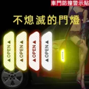 汽車反光貼紙 車門防撞警示貼 夜間安全警示貼 OPEN開門反光貼 汽車貼紙 防追尾 車門警示 實用汽車百貨