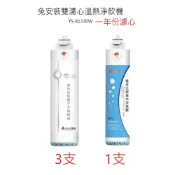 【元山】免安裝雙濾心溫熱淨飲機 YS-8133RW YS-8132RWF 開飲機 濾心 配置賣場 YS-9806CTE