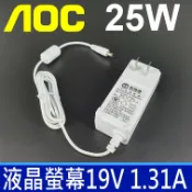 筆電達人 AOC 捷星 25W ADS-25FSG-19 白色 液晶螢幕 變壓器 19V 1.31A 通用 歐陸通 充電器