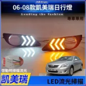 💦Toyota豐田 06-08款Camry日行燈專用改裝LED流光行車燈轉向前霧燈