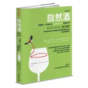 自然酒【最新修訂版】：從有機農法、自然動力法到最純粹天然的葡萄酒世界[79折] TAAZE讀冊生活