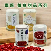 【青葉】養身甜品系列(250g)－蓮子燉銀耳／枸杞燉銀耳／桂圓燉銀耳／有機紅豆湯／萬丹紅豆湯
