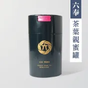 【六奉茶莊】茶葉保存親蜜罐-四兩尺寸/茶葉保存罐/茶葉氣密罐/茶葉收納罐