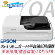🤘OA小舖🤘🚚免運🚚【含稅】原廠保固 EPSON DS-1730 二合一A4平台饋紙式掃描器 DS-1630升級版