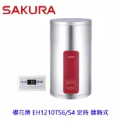 KW廚房世界 【免運費】 高雄 櫻花牌 EH1210TS6/S4 定時 儲熱式 電熱水器 12加侖 直立式 限定區域送基本安裝【APP滿額下單10%點數(單一帳號最高1000點)】9/30止