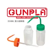 (店+)【鋼普拉】現貨 250ml 寬口溶劑瓶 溶劑瓶 彎嘴溶劑瓶 顏料罐 噴漆罐 漆瓶 調色瓶 內附玻璃珠 空瓶 調漆罐