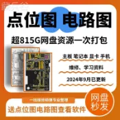 艾特斯良品 電腦主機板顯卡筆記本點位圖電路圖維修圖紙華碩微星技嘉聯想資料