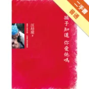 孩子知道你愛他嗎[二手書_普通]11317930596 TAAZE讀冊生活網路書店