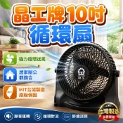 電風扇 循環扇 10吋 電扇 電風扇 桌扇 晶工牌 台灣製造 原廠保固