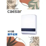 擦手紙架🌈CAESAR凱薩🌈凱撒衛浴 擦手衛生紙 浴室收納 塑膠 台灣公司貨H105