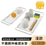 【好拾選物】不鏽鋼伸縮瀝水架買1送1｜碗盤瀝水收納架-淺款(小+大)