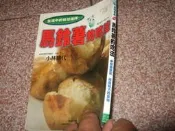 【馬鈴薯的吃法