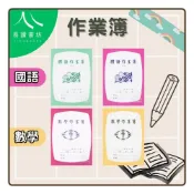 (店+)〔國小作業簿〕國語作業簿/數學作業簿