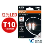 【新品】OSRAM 2825DRP T10 168 194 W5W LED 紅光燈泡
