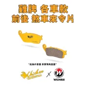 【雞牌 煞車皮】Husqvarna 來令片 Svartpilen 黑箭 Vitpilen 白箭 401 250 海絲瓜