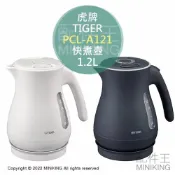 配件王日本精品 日本代購 TIGER 虎牌 PCL-A121 快煮壺 電熱水壺 1.2L 雙層防燙 保溫 防漏