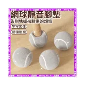 (店+)網球椅腳套 椅腳套 椅子腳套 桌椅腳套 桌腳保護套 桌腳墊 桌腳套 桌腳墊高 椅腳墊 家具椅腳套 防滑椅腳套444